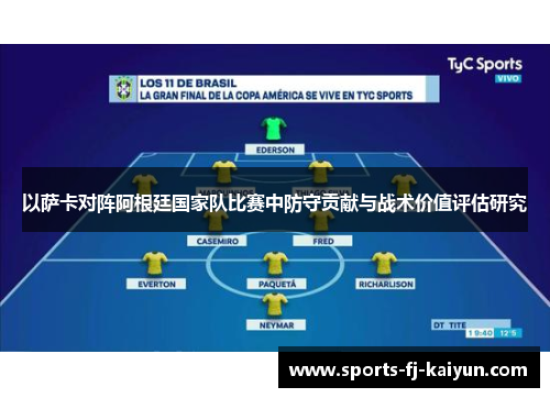 以萨卡对阵阿根廷国家队比赛中防守贡献与战术价值评估研究