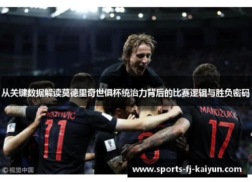 从关键数据解读莫德里奇世俱杯统治力背后的比赛逻辑与胜负密码