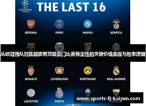 从欧冠强队对阵弱旅看顶级豪门比赛稳定性的关键价值表现与胜率逻辑