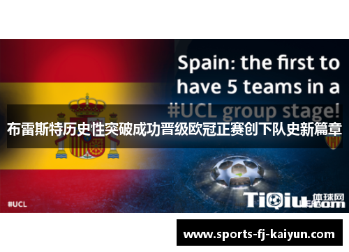 布雷斯特历史性突破成功晋级欧冠正赛创下队史新篇章 布雷斯特历史性突破成功晋级欧冠正赛创下队史新篇章
