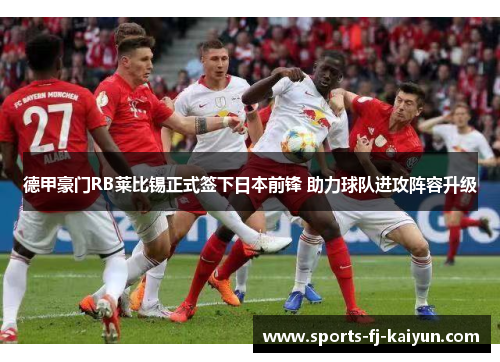 德甲豪门RB莱比锡正式签下日本前锋 助力球队进攻阵容升级