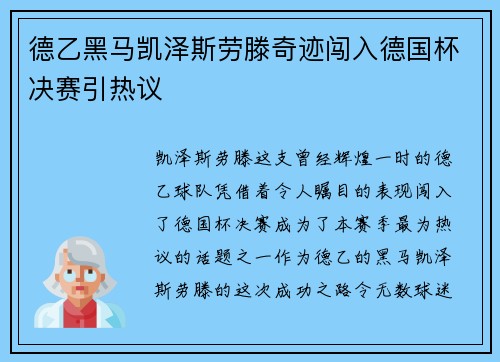 德乙黑马凯泽斯劳滕奇迹闯入德国杯决赛引热议 德乙黑马凯泽斯劳滕奇迹闯入德国杯决赛引热议