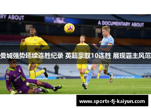 曼城强势延续连胜纪录 英超豪取10连胜 展现霸主风范