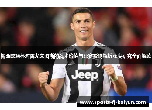 梅西欧联杯对阵尤文图斯的战术价值与比赛影响解析深度研究全面解读