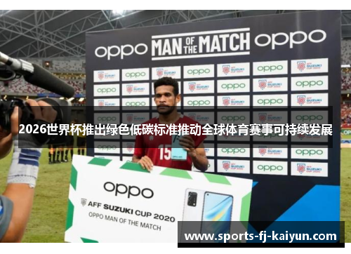 2026世界杯推出绿色低碳标准推动全球体育赛事可持续发展 2026世界杯推出绿色低碳标准推动全球体育赛事可持续发展