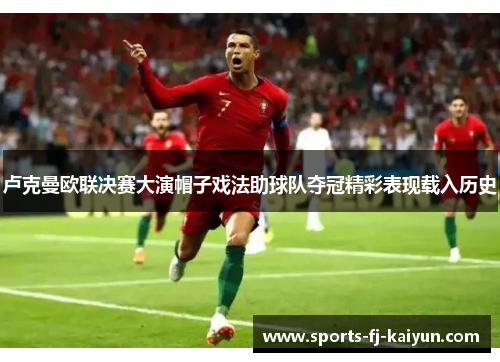 卢克曼欧联决赛大演帽子戏法助球队夺冠精彩表现载入历史