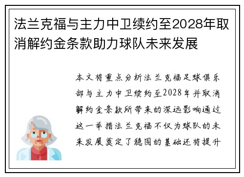 法兰克福与主力中卫续约至2028年取消解约金条款助力球队未来发展