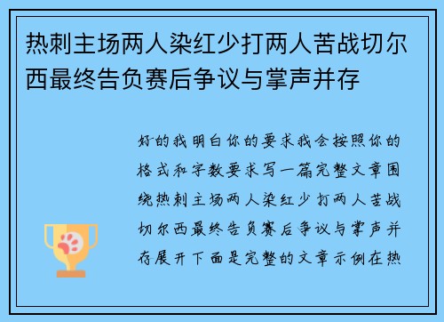热刺主场两人染红少打两人苦战切尔西最终告负赛后争议与掌声并存