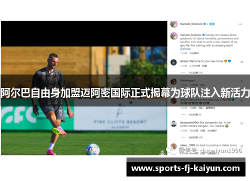 阿尔巴自由身加盟迈阿密国际正式揭幕为球队注入新活力