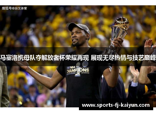 马塞洛携母队夺解放者杯荣耀再现 展现无尽热情与技艺巅峰