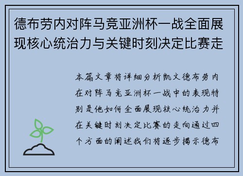 德布劳内对阵马竞亚洲杯一战全面展现核心统治力与关键时刻决定比赛走向
