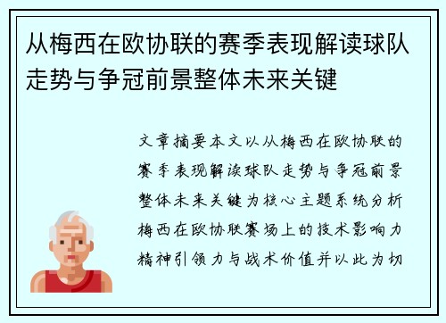 从梅西在欧协联的赛季表现解读球队走势与争冠前景整体未来关键 从梅西在欧协联的赛季表现解读球队走势与争冠前景整体未来关键