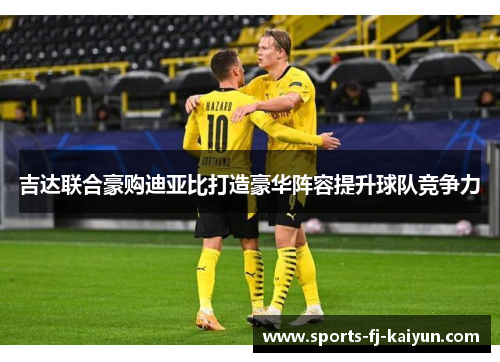 吉达联合豪购迪亚比打造豪华阵容提升球队竞争力 吉达联合豪购迪亚比打造豪华阵容提升球队竞争力
