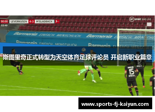 斯图里奇正式转型为天空体育足球评论员 开启新职业篇章