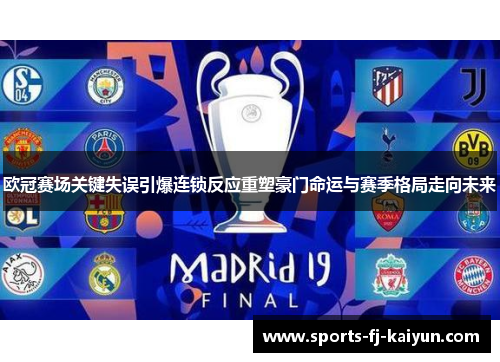 欧冠赛场关键失误引爆连锁反应重塑豪门命运与赛季格局走向未来