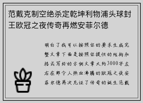 范戴克制空绝杀定乾坤利物浦头球封王欧冠之夜传奇再燃安菲尔德 范戴克制空绝杀定乾坤利物浦头球封王欧冠之夜传奇再燃安菲尔德