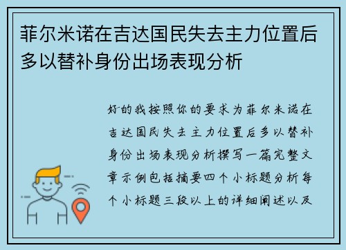 菲尔米诺在吉达国民失去主力位置后多以替补身份出场表现分析