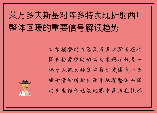 莱万多夫斯基对阵多特表现折射西甲整体回暖的重要信号解读趋势