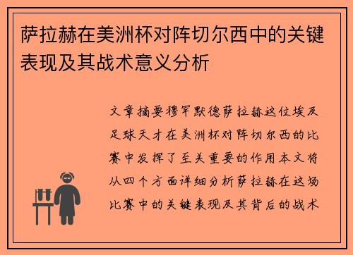 萨拉赫在美洲杯对阵切尔西中的关键表现及其战术意义分析