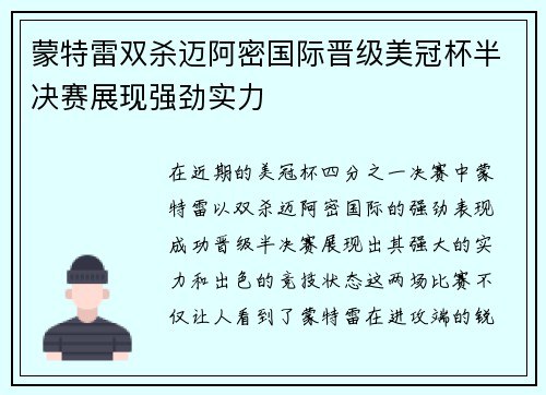 蒙特雷双杀迈阿密国际晋级美冠杯半决赛展现强劲实力