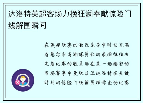 达洛特英超客场力挽狂澜奉献惊险门线解围瞬间
