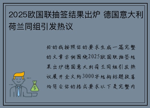 2025欧国联抽签结果出炉 德国意大利荷兰同组引发热议