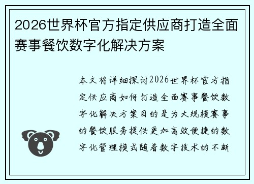 2026世界杯官方指定供应商打造全面赛事餐饮数字化解决方案