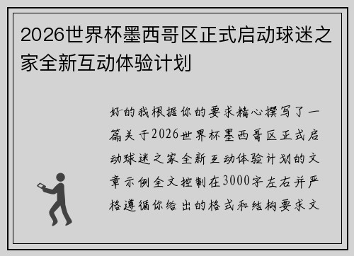 2026世界杯墨西哥区正式启动球迷之家全新互动体验计划