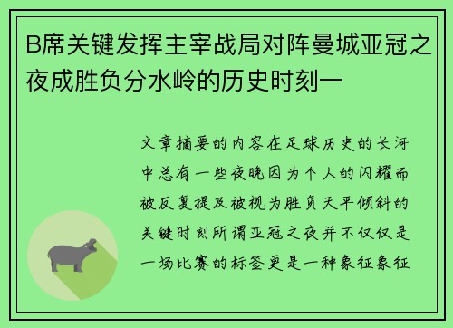 B席关键发挥主宰战局对阵曼城亚冠之夜成胜负分水岭的历史时刻一