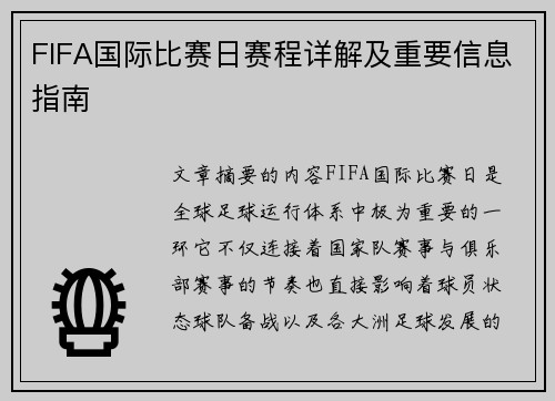 FIFA国际比赛日赛程详解及重要信息指南