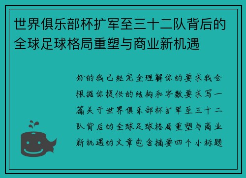 世界俱乐部杯扩军至三十二队背后的全球足球格局重塑与商业新机遇