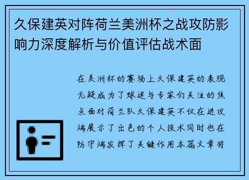久保建英对阵荷兰美洲杯之战攻防影响力深度解析与价值评估战术面