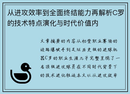 从进攻效率到全面终结能力再解析C罗的技术特点演化与时代价值内