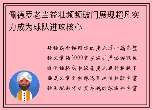 佩德罗老当益壮频频破门展现超凡实力成为球队进攻核心