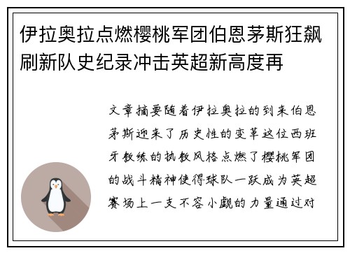 伊拉奥拉点燃樱桃军团伯恩茅斯狂飙刷新队史纪录冲击英超新高度再