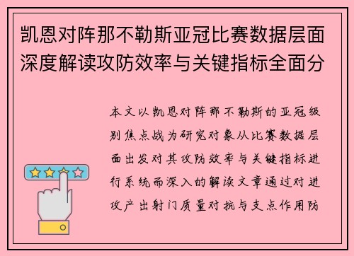 凯恩对阵那不勒斯亚冠比赛数据层面深度解读攻防效率与关键指标全面分析