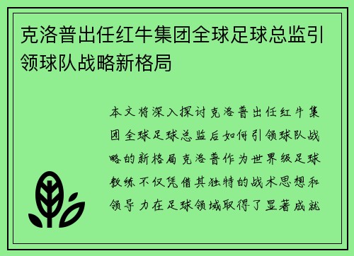 克洛普出任红牛集团全球足球总监引领球队战略新格局
