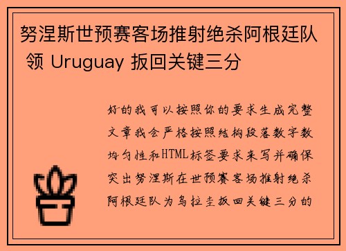 努涅斯世预赛客场推射绝杀阿根廷队 领 Uruguay 扳回关键三分