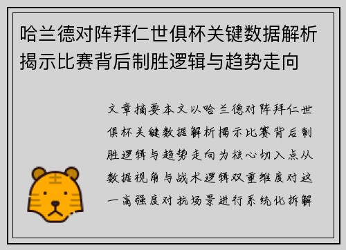 哈兰德对阵拜仁世俱杯关键数据解析揭示比赛背后制胜逻辑与趋势走向
