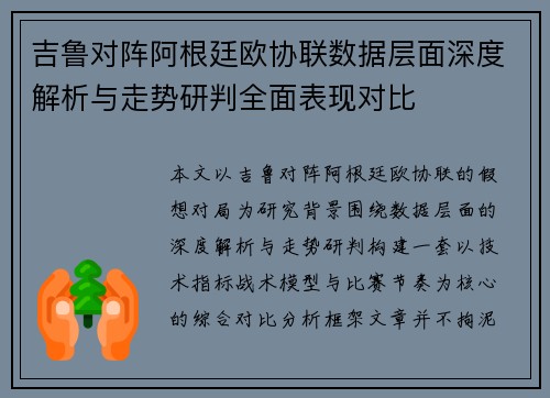 吉鲁对阵阿根廷欧协联数据层面深度解析与走势研判全面表现对比