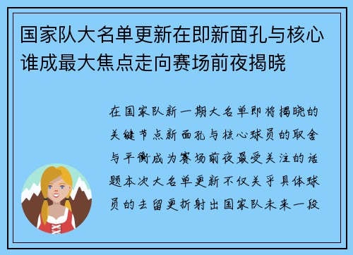 国家队大名单更新在即新面孔与核心谁成最大焦点走向赛场前夜揭晓