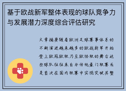 基于欧战新军整体表现的球队竞争力与发展潜力深度综合评估研究