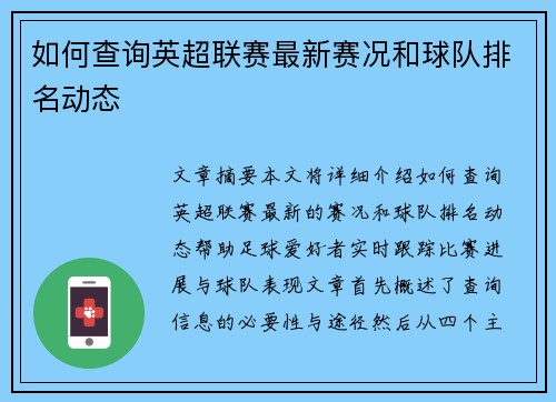 如何查询英超联赛最新赛况和球队排名动态