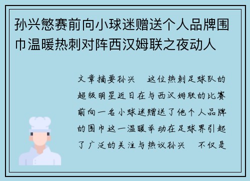 孙兴慜赛前向小球迷赠送个人品牌围巾温暖热刺对阵西汉姆联之夜动人 孙兴慜赛前向小球迷赠送个人品牌围巾温暖热刺对阵西汉姆联之夜动人