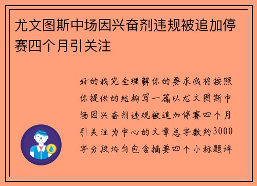 尤文图斯中场因兴奋剂违规被追加停赛四个月引关注