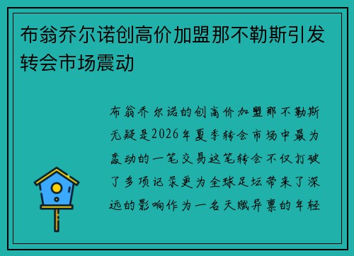 布翁乔尔诺创高价加盟那不勒斯引发转会市场震动