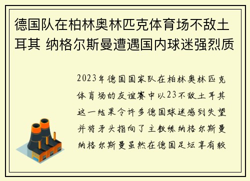 德国队在柏林奥林匹克体育场不敌土耳其 纳格尔斯曼遭遇国内球迷强烈质疑