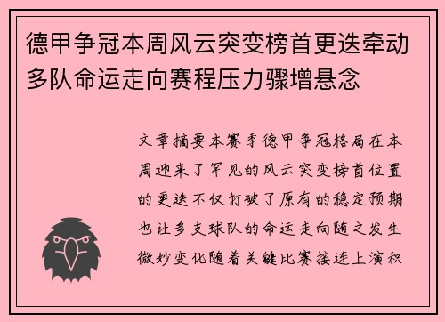 德甲争冠本周风云突变榜首更迭牵动多队命运走向赛程压力骤增悬念