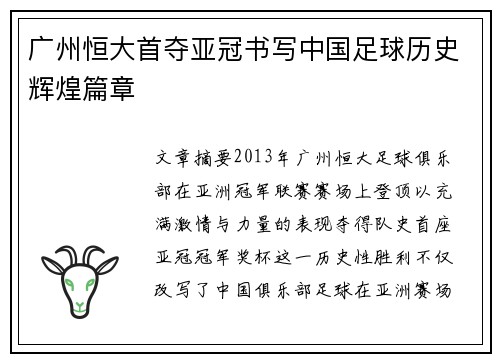 广州恒大首夺亚冠书写中国足球历史辉煌篇章