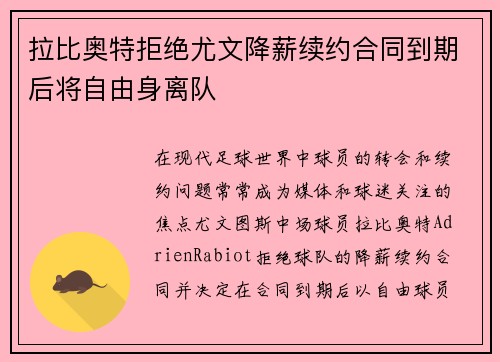 拉比奥特拒绝尤文降薪续约合同到期后将自由身离队